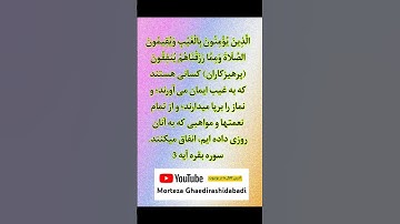 ویژگی های پرهیزکاران ، ترجمه ی آیه 3 از سوره بقره صدای راضیه شکری ، کانال مرتضی قائدی رشیدآبادی