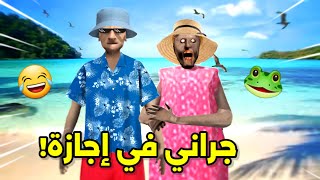 تحشيش جراني بنكهة صيفراحت في اجازة وخربت عليهاGranny 3 Summer Funny Moments