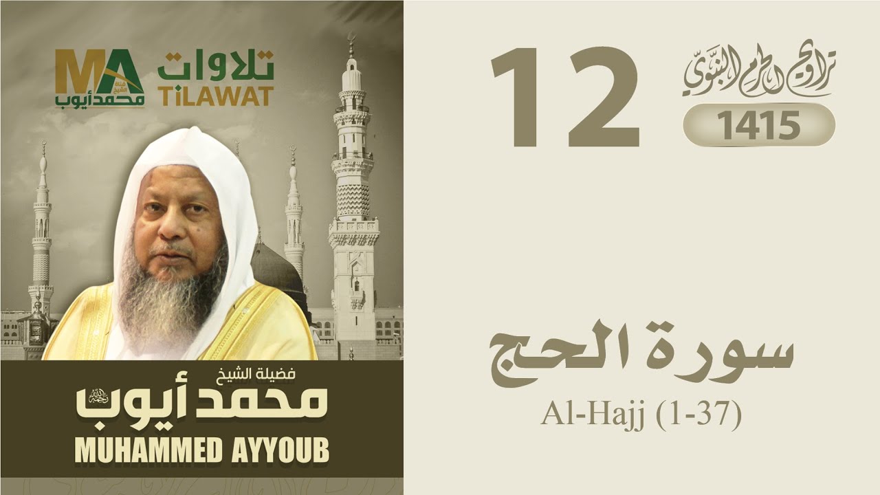 سورة الحج (1-37) من تراويح المسجد النبوي 1415 - الشيخ محمد أيوب