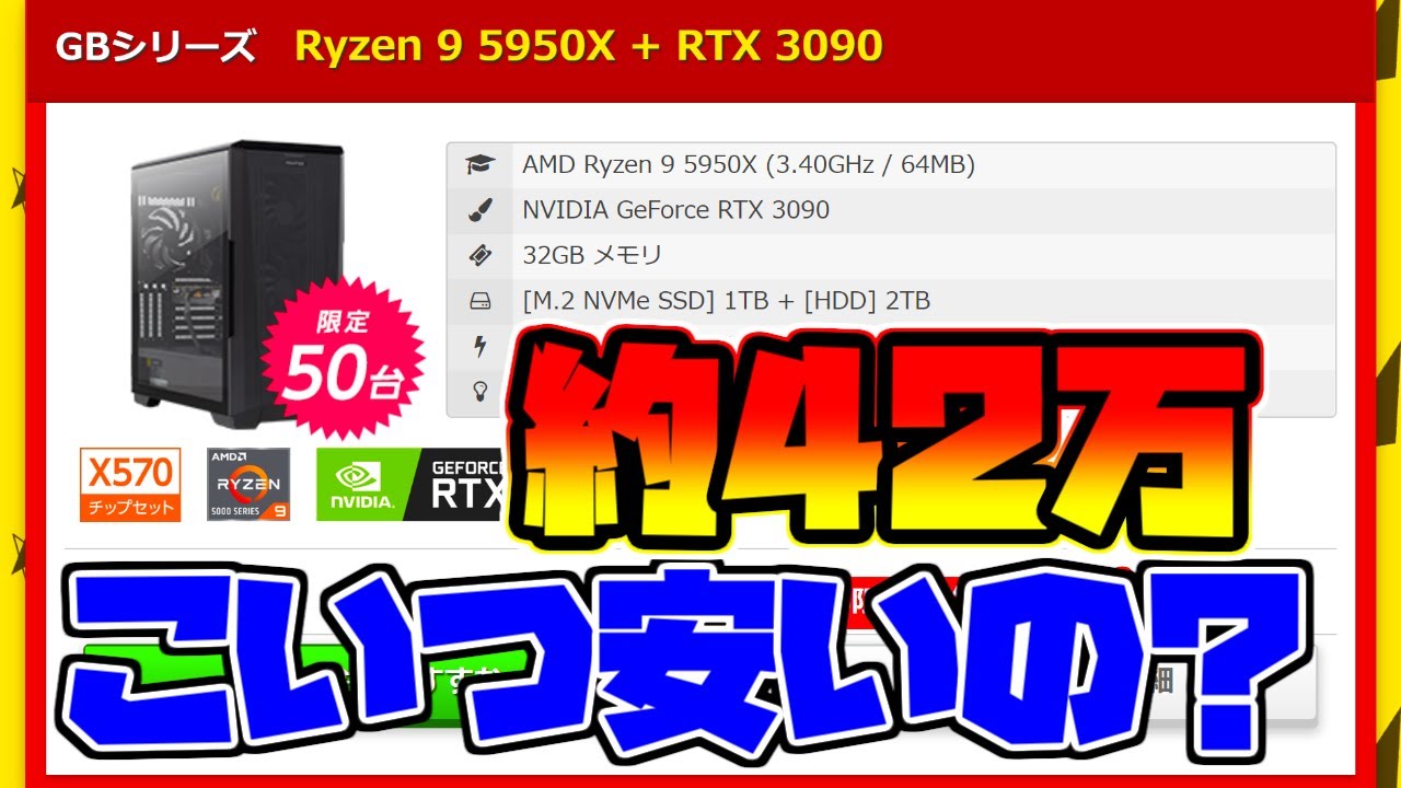 現行最高スペック】セール品の42万ゲーミングPC本当に安いの？比較して