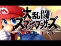 【超高画質】全キャラ出す!!ぶっ通し生!!【大乱闘スマッシュブラザーズ SPECIAL / Super Smash Bros Ultimate】