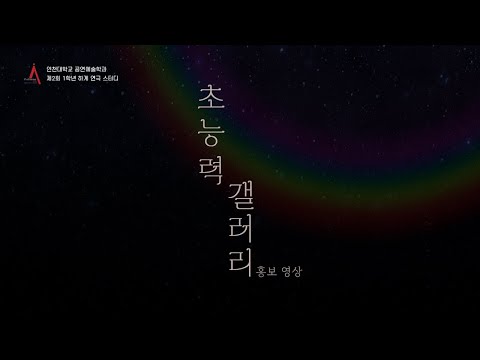 인천대학교 공연예술학과 제2회 1학년 하계 연극 스터디 [초능력 갤러리] 홍보 영상
