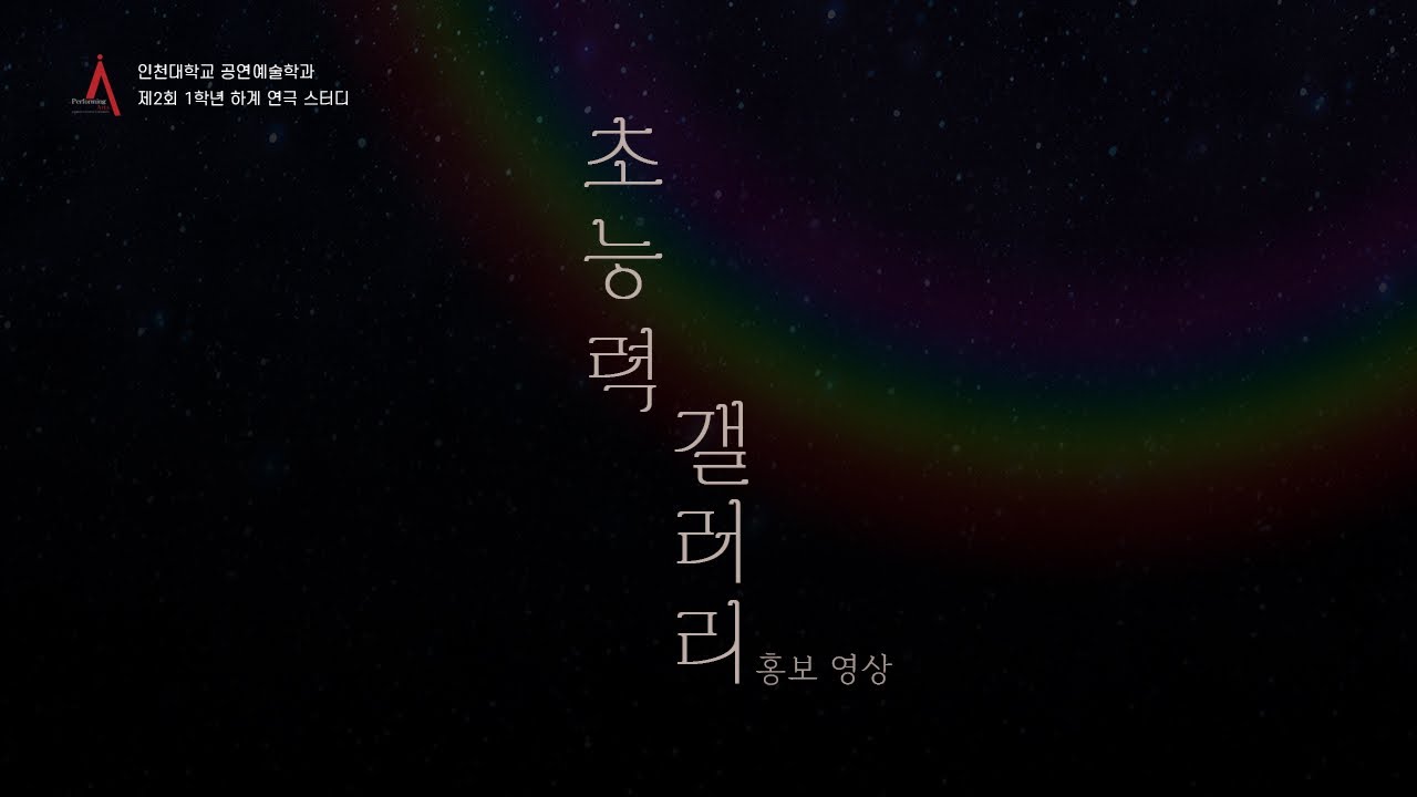 인천대학교 공연예술학과 제2회 1학년 하계 연극 스터디 [초능력 갤러리] 홍보 영상