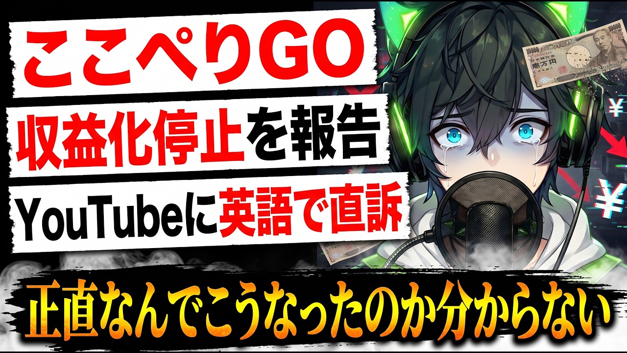 📌【ここぺりGO】謎すぎる収益化停止。人気ポケモンGO系YouTuberになにが【正直なんでこうなったのか分からない状態】
