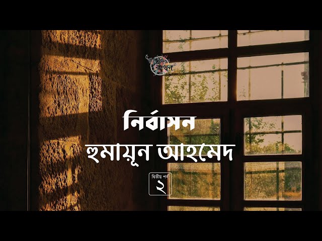 নির্বাসন 2/2 | হুমায়ূন আহমেদ | Humayun Ahmed | Golpokothon by Kollol
