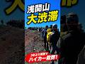 【衝撃の光景】3年ぶりに前掛山が解禁！浅間山山頂が大渋滞