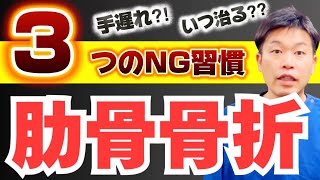 【骨折を早く治す方法】肋骨骨折に絶対NGな3つの習慣！