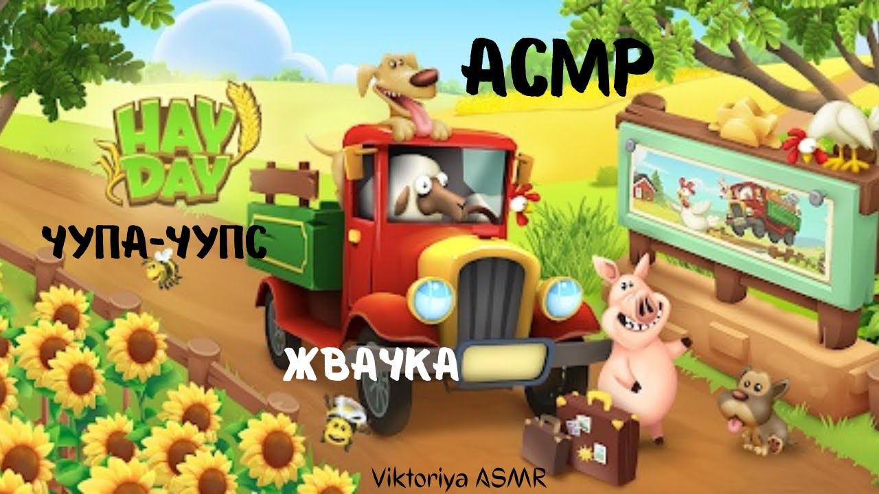 АСМР игра на телефоне HAY DAY, жвачка АСМР, шёпот,ЧАВКАНЬЕ,чупачупс,ASMR chewing gum, ферма,lollipop