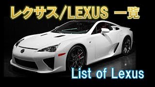 レクサス 一覧 list of lexus 高級車・スーパーカー