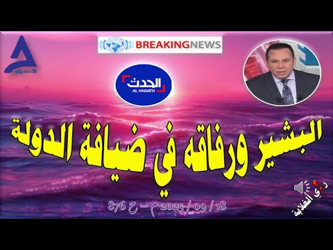 البشير ورفاقه في ضيافة الدولة 19 09 2025 م ح 876