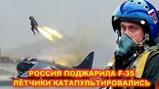 Россия вмиг поджарила F35, превратив их в металлолом. Летчики катапультировались