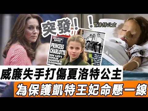 突發！ 威廉失手打傷夏洛特公主，保護凱特王妃命懸一線！ 墨爾本醫生稱團隊緊急飛英搶救！#星娛樂