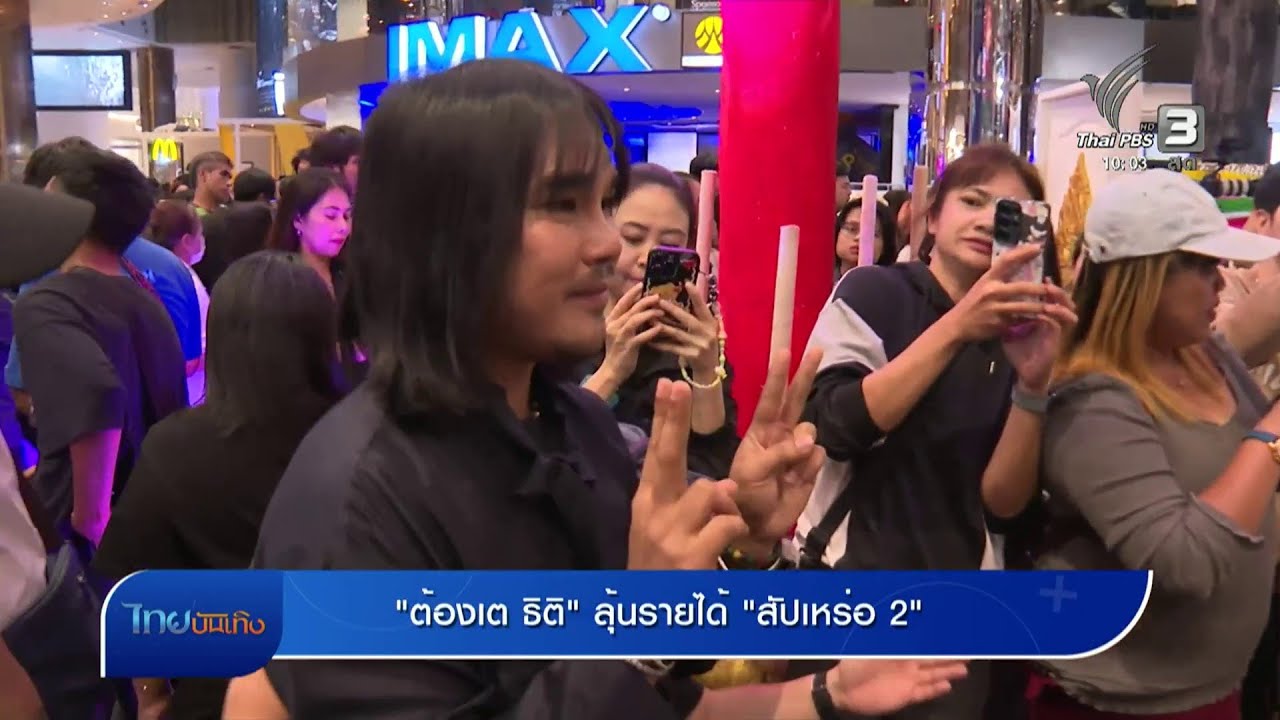 "ต้องเต ธิติ" ลุ้นรายได้ "สัปเหร่อ 2"