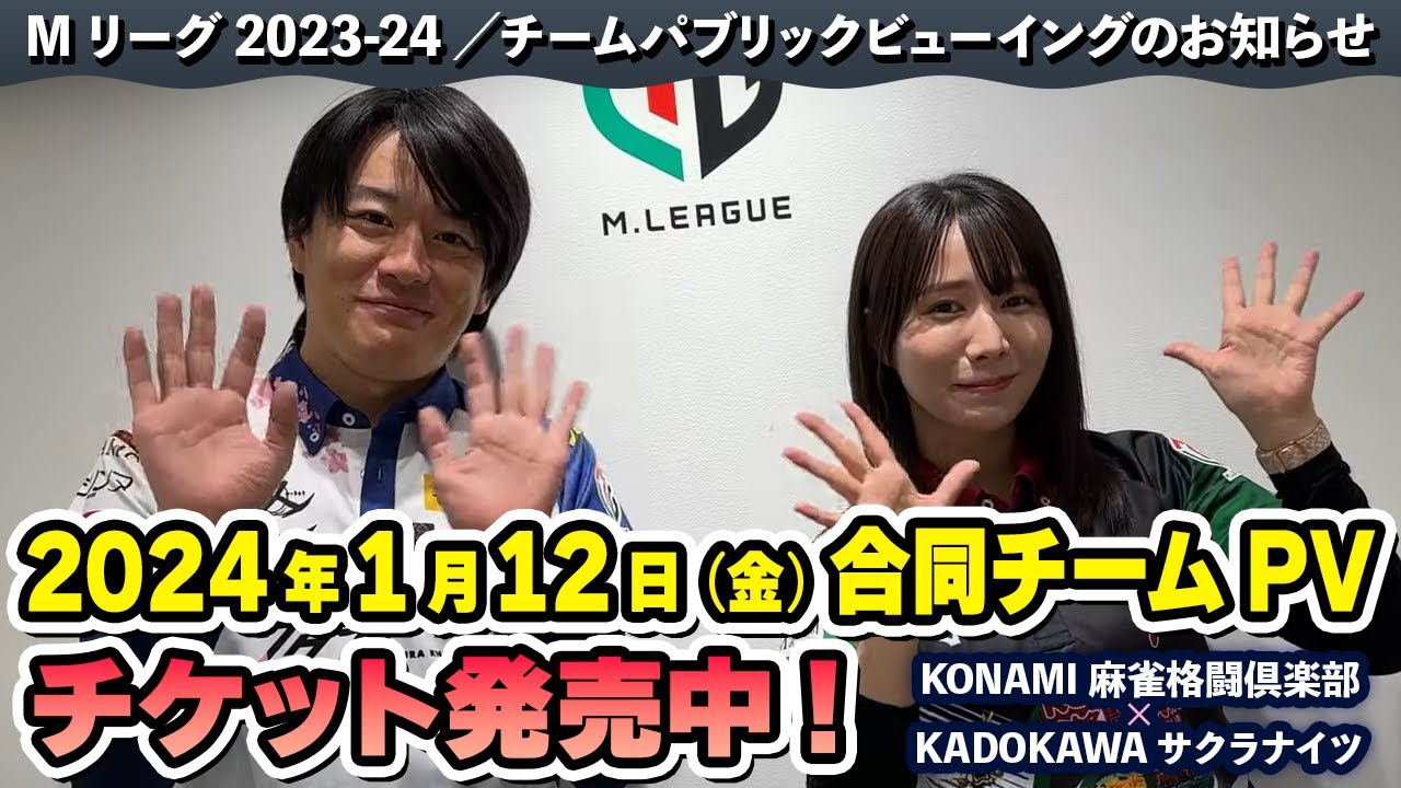 2024年1月12日(金)】「#KONAMI麻雀格闘俱楽部 ✕ #KADOKAWAサクラ