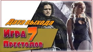 Игра Престолов 7 Сезон ☆Новости☆Дата выхода☆АНОНС☆Трейлер☆2017 Игра Престолов 7 Сезон ☆Новости☆Дата выхода☆АНОНС☆Трейлер☆2017