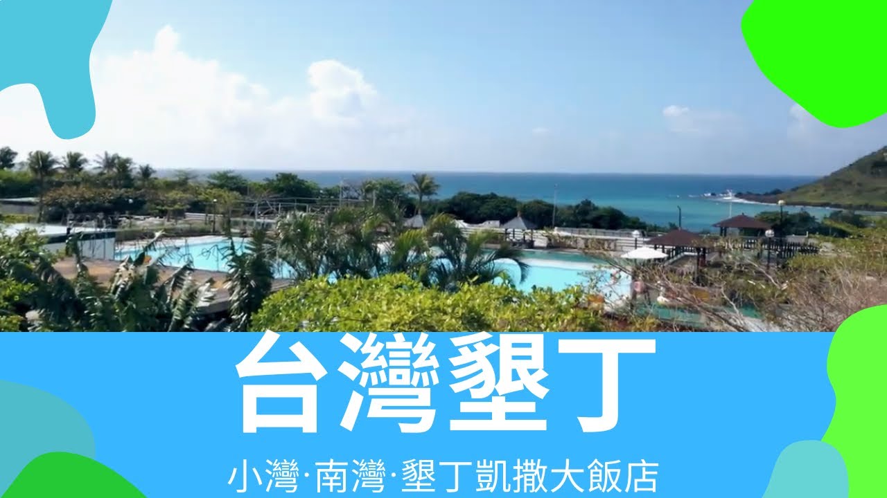 台灣墾丁 5つ星ホテル 墾丁凱撒大飯店 に泊まってビーチ 小湾 南湾 を満喫 Youtube