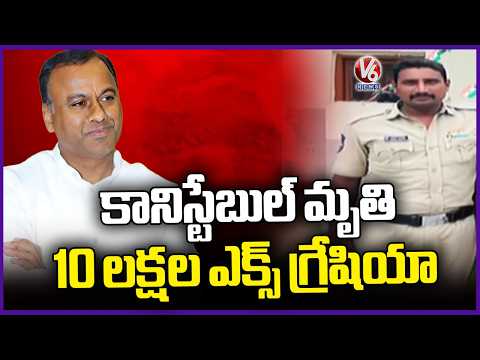 MLA Rajagopal Reddy Announces ₹10 Lakh Ex-Gratia for Constable Died In Road Tragedy | V6 News - V6NEWSTELUGU
