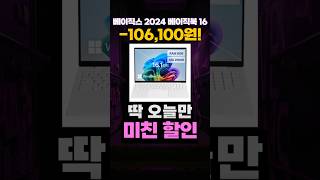 베이직북 16 베이직스 노트북 특가🔥 2024 BB1624FW 16인치 노트북 가성비 사무용 윈도우11 노트북 추천 문서작업용 신입생 대학생 대학교 신학기