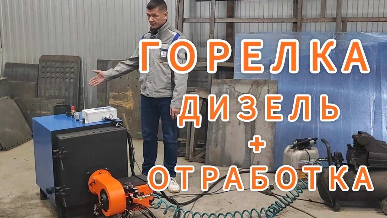 Горелка ДИЗЕЛЬ + ОТРАБОТКА ХЭВЕЛ-К от завода ТЕПЛОКАСТО.