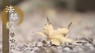 【靜思妙蓮華】法華經譬喻品 - 妙覺中道無量義 - 20210202 第665集