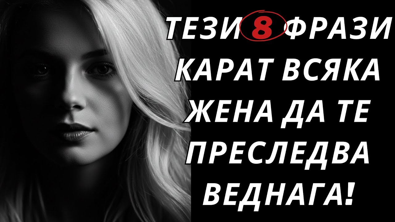 Кажи Тези 8 Изречения и Всяка Жена Ще Те Обикне Незабавно | Стоицизъм