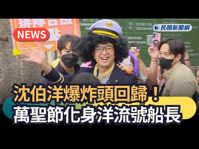 發燒新聞／沈伯洋爆炸頭回歸！萬聖節化身洋流號船長｜民視新聞｜