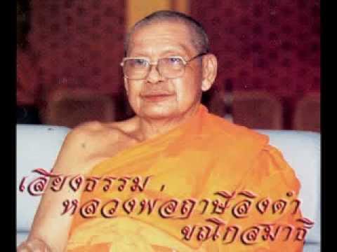 เสียง หลวงพ่อฤาษีลิงดำ ขณิกสมาธิ2/2 - YouTube เสียง หลวงพ่อฤาษีลิงดำ ขณิกสมาธิ2/2 - Youtube