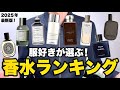 オシャレな服好き500人が選ぶ！人気香水ランキングTOP10！2025年最新版！