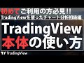 インジケーターの追加と一般的な設定方法 ~TradingViewを0から使いこなすために~
