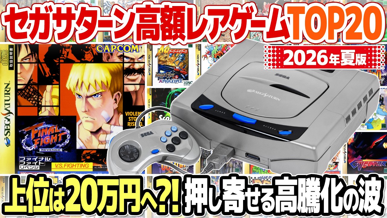 セガサターン高額中古ソフト価格ランキングTOP20：レトロゲームにも価格高騰の波が！最高値となったレアソフトとは？【2026年夏版】