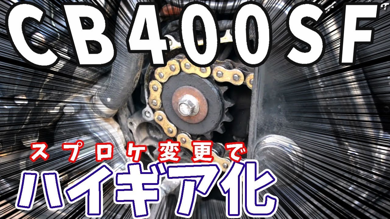 Replacing the sprocket on a CB400SF [Motoblog: Changing the