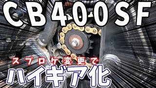 CB400SFのスプロケットを交換【スプロケ変えてモトブログ】