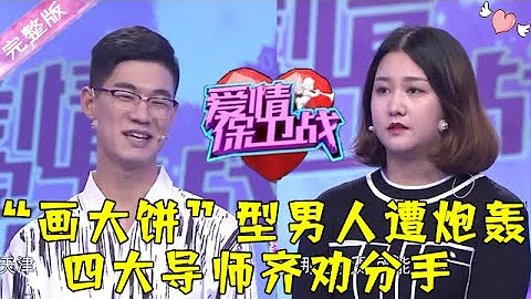 愛情保衛戰 20220210：「畫大餅」型男人遭炮轟！四大導師齊勸分手 - 天天要聞