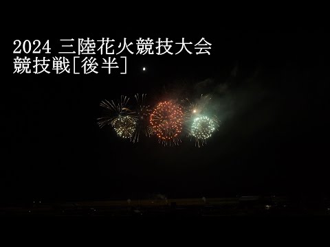 2024 三陸花火競技大会 競技戦［後半］SANRIKU FIREWORKS COMPETITION Competition [Second Half]