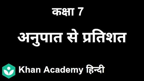 Ratio to Percentage [Hindi] | Comparing quantities | Grade VII | Mathematics | Khan Academy