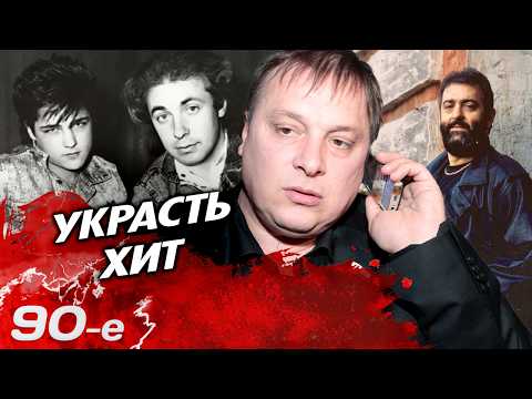 Шоу-бизнес 90-х без правил: пиратство, кража песен и грандиозный обман