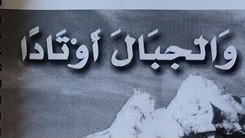 قراءة تعليمية ( سورة النبأ)