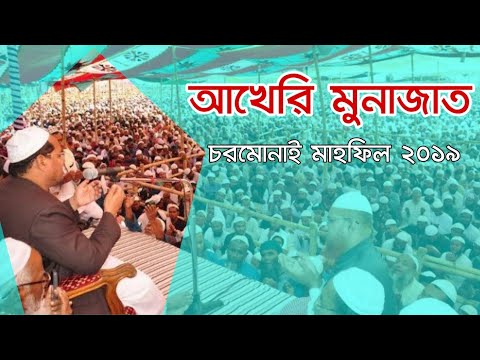 আখেরি মুনাজাত - চরমোনাই অগ্রহায়ণের মাহফিল - নভেম্বর ২০১৯ - পীর সাহেব চরমোনাই - CharmonaiVS