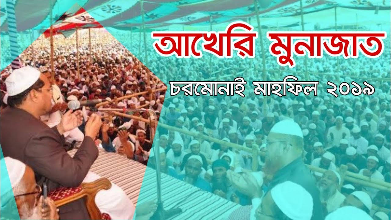 আখেরি মুনাজাত - চরমোনাই অগ্রহায়ণের মাহফিল - নভেম্বর ২০১৯ - পীর সাহেব চরমোনাই - CharmonaiVS