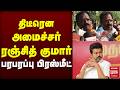 திடீரென அமைச்சர் ரஞ்சித் குமார் பரபரப்பு பிரஸ்மீட்