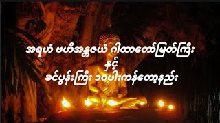 အရဟံ ဗဟိအန္တဇယံ ဂါထာတော်မြတ်ကြီး နှင့် ခင်ပွန်းကြီး ၁၀ ပါးကန်တော့နည်း