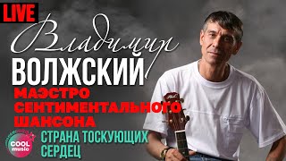 Владимир Волжский - Страна тоскующих сердец (Маэстро сентиментального шансона, Live)