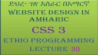 Lecture 30: website css navigation menu part 1 Programming Tutorial in Amharic | በአማርኛ