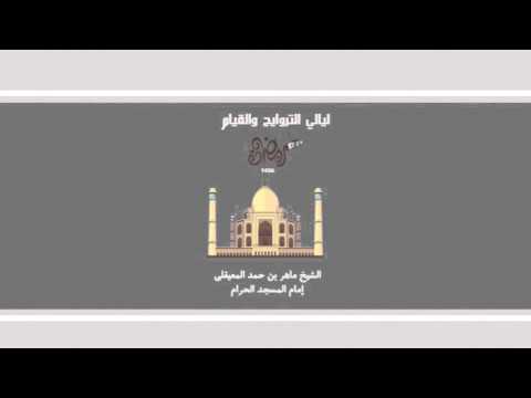 ماهر المعيقلي ماتيسر من سورة النحل من تراويح ١٤٣٦ تلاوة رااائعة