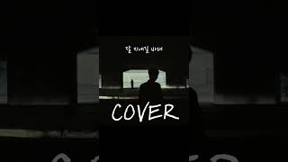 김승민 - 잘 지내길 바래 COVER