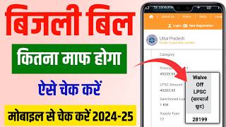 How to check electricity bill discount 2025|Bijli Bill mafi yojna up|How to check electricity bil... screenshot 5
