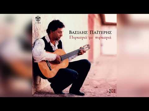 Βασίλης Παϊτέρης -