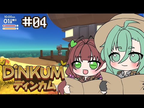 【Dinkum】 この村俺のもの！！！　＃04