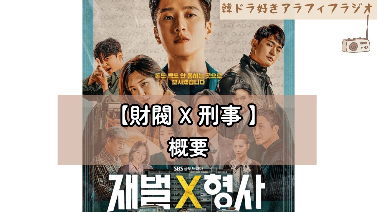 韓ドラ 韓国ドラマ【財閥 x 刑事 】概要 1/27/2024 no.125 - YouTube