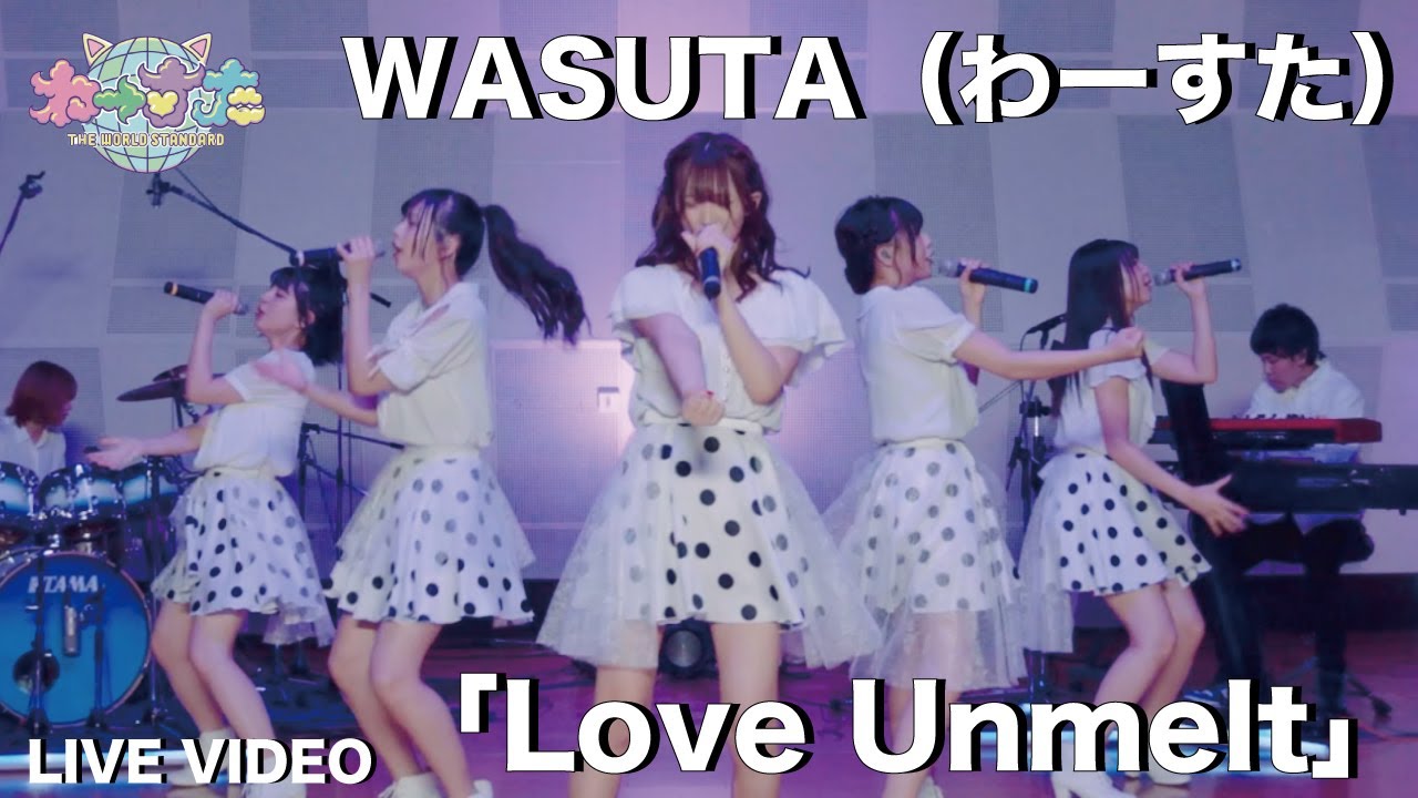 わーすた（WASUTA）「Love Unmelt」Live Video